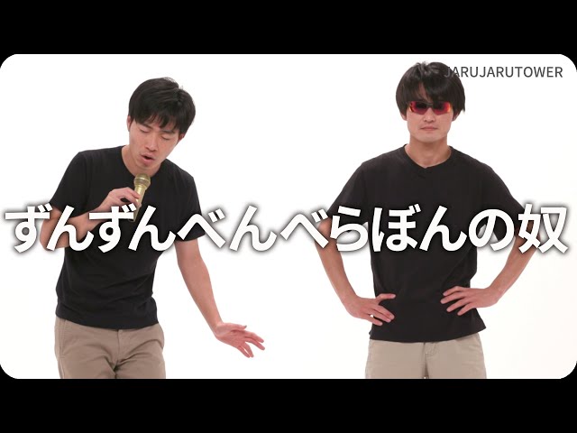 ずんずんべんべらぼんの奴 ジャルジャルのネタのタネ Jarujarutower 芸能人youtubeまとめ ずんずんべんべらぼんの奴 ジャルジャルのネタのタネ Jarujarutower 芸能人youtubeまとめ