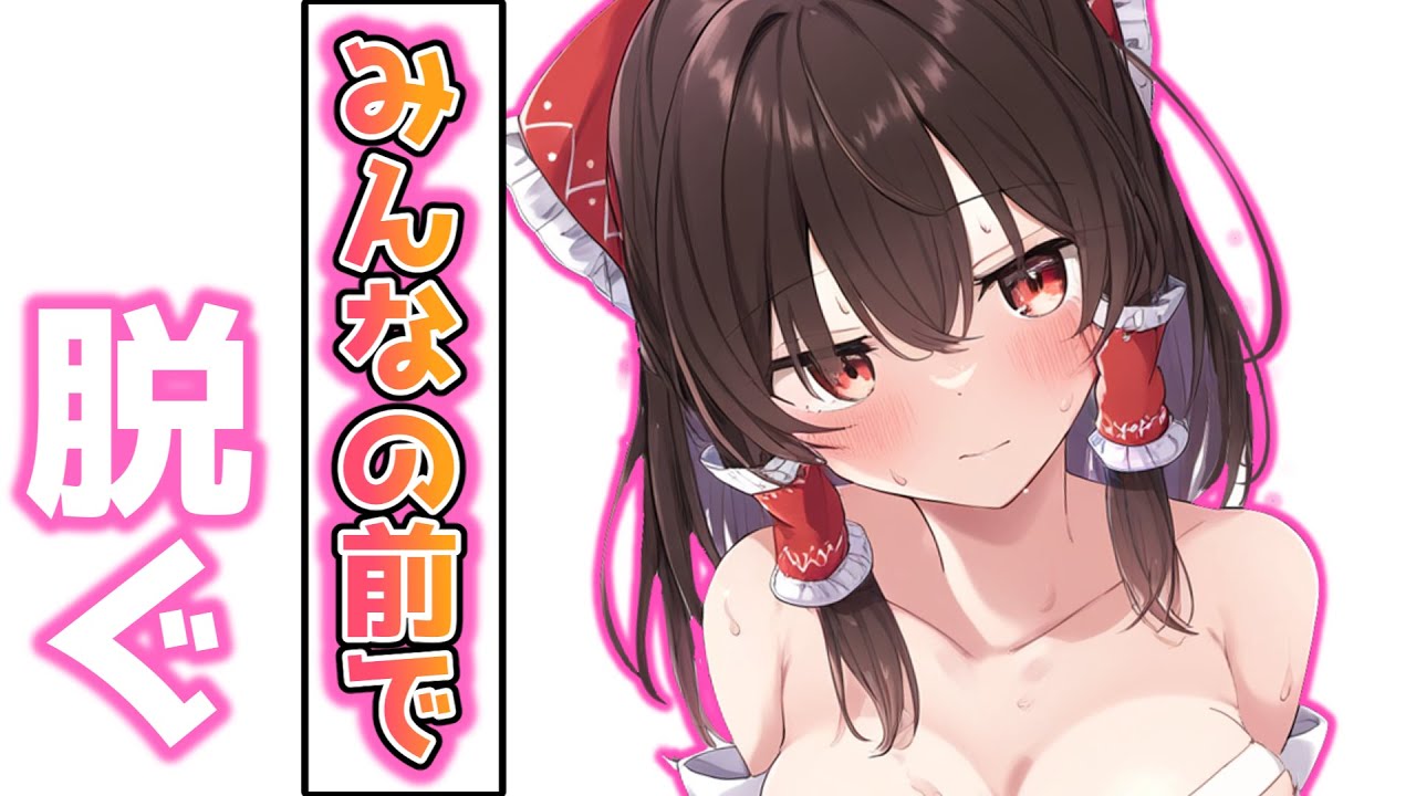 霊夢がみんなの前で脱いでサービスショット！？ 【ゆっくり茶番】