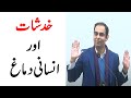 How to Overcome Your Worries , Fears And  Emotions By Qasim Ali Shah | Part 1
