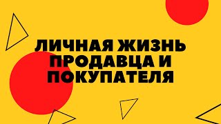 Личная жизнь продавца и покупателя в магазине Личная жизнь продавца и покупателя в магазине