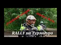 Rally на турэндуро. KTM 990 HONDA Transalp