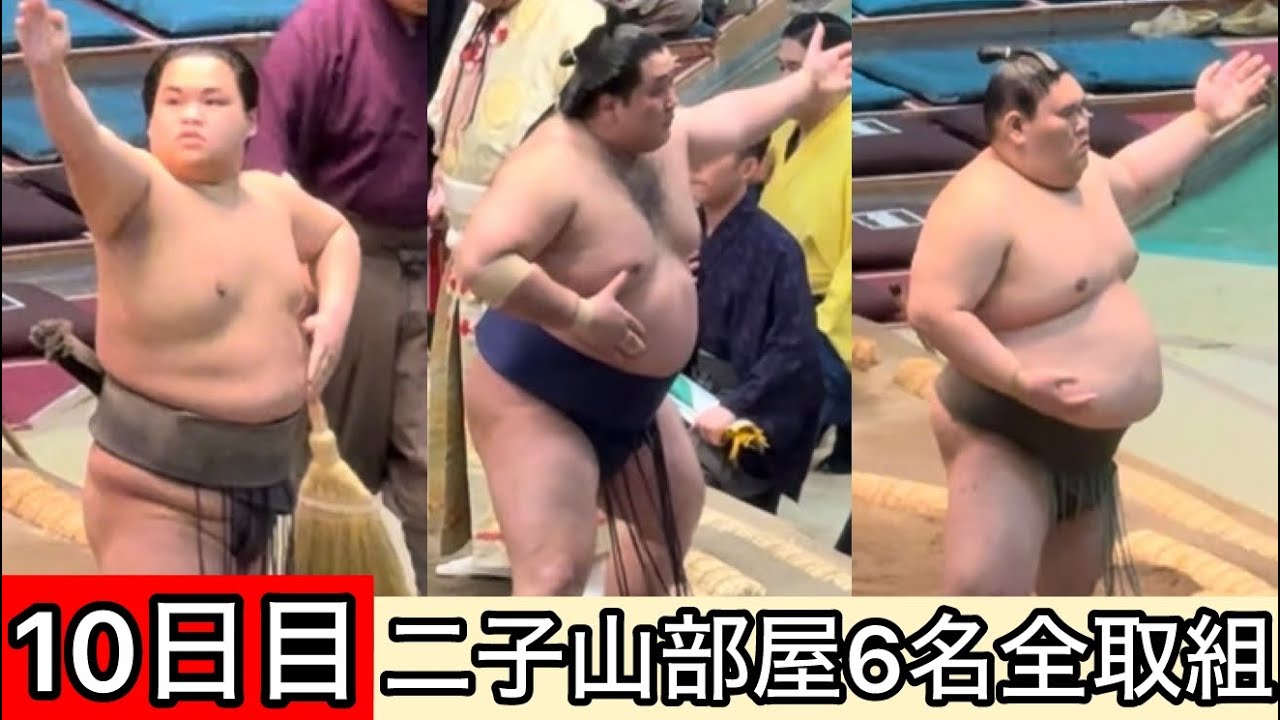 現地映像】10日目 二子山部屋6名全取組 三月場所 - YouTube 現地映像】10日目 二子山部屋6名全取組 三月場所 - YouTube