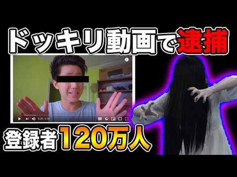 晒していいとも 231 ドッキリ動画で一般人に迷惑をかけたyoutuberが逮捕されてまさかの実質死刑判決ww 貞子のふりしてケガさせたやつも 荒野行動 質問コーナー Youtube