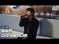 영화 첫사랑 엔딩 정승환 다시 사랑한다면 Special Clip