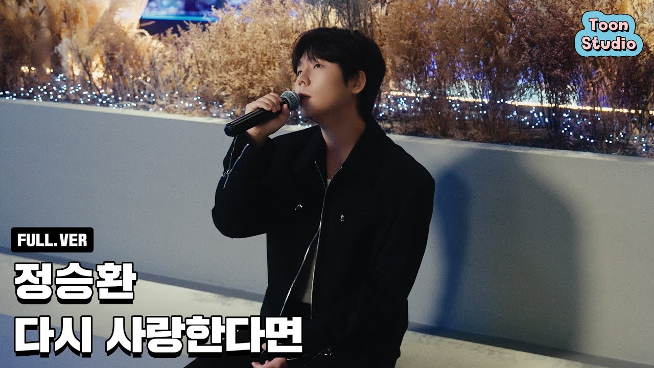 [영화 '첫사랑 엔딩'] 정승환 - 다시 사랑한다면 Special Clip