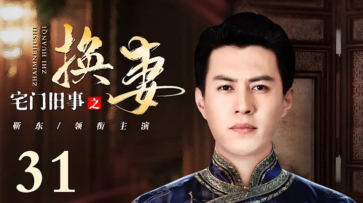 【好看的电视剧】宅门旧事之换妻 31 | 大少爷靳东身陷宅门姐妹花，深爱姐姐新娘却被换成妹妹，亲姐妹反目搅动商界风云（靳东 / 陶飞霏 / 林伊婷 / 章贺） - 天天要闻