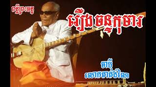 ចាប៉ី រឿងព្រះចន្ទកុមារ #លោកតាគង់ណៃ​#ចាប៉ីដងវែង​#ចាប៉ី​#ចម្រៀងចាប៉ី​#សង្ហារណៃ#ប្រាជ្ញឈួន​#ចន្ទកុមារ