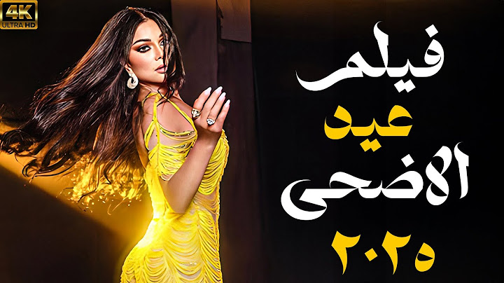 اقوى افلام عيد الاضحى 2025 🔥🚨🚨| بطولة النجمة هيفاء وهبي