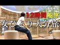 【女ひとり旅】1人ぼっち､海の上で迎えた35歳の誕生日。12時間の船旅で大分県へ、、、彼氏いない歴35年目突入しました【ビジホ飲み】