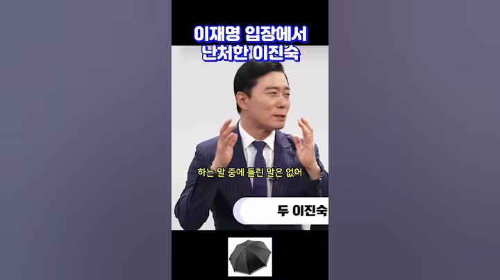 이재명 입장에서 난처한 이진숙 #shrots