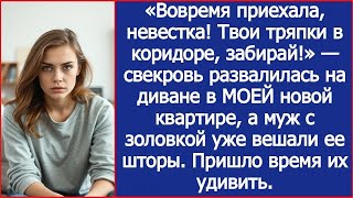 видео: Вовремя приехала, невестка! Твои тряпки в коридоре, забирай!  заявила свекровь в МОЕЙ новой квартире картинка: Вовремя приехала, невестка! Твои тряпки в коридоре, забирай!  заявила свекровь в МОЕЙ новой квартире