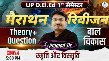 UP DELED FIRST SEMESTER BAL VIKAS / स्मृति और विस्मृति / UP deled 1st sem revision / #updeledclasses