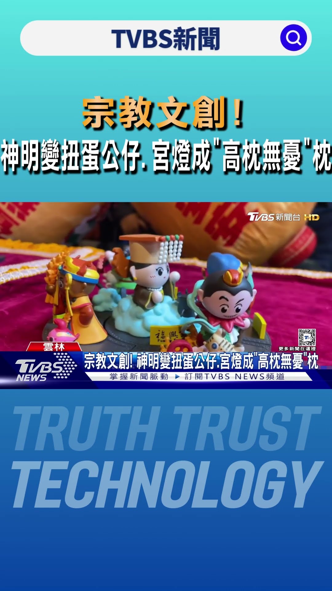 宗教文創! 神明變扭蛋公仔.宮燈成「高枕無憂」枕｜TVBS新聞 @TVBSNEWS01