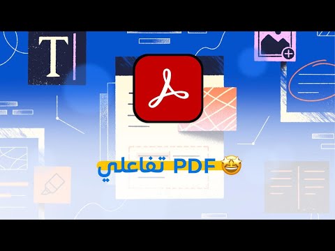 كيف تحول ال  إلى ملف تفاعلي