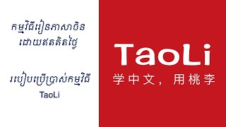 របៀបប្រើប្រាស់កម្មវិធីរៀនភាសាចិនដោយឥតគិតថ្លៃ (កម្មវិធី​ TaoLi) screenshot 3