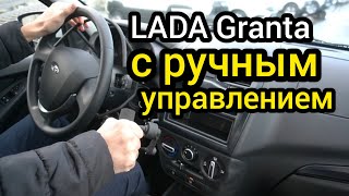 "АвтоВАЗ" выкатил LADA Granta с ручным управлением, для людей с ограниченными возможностями