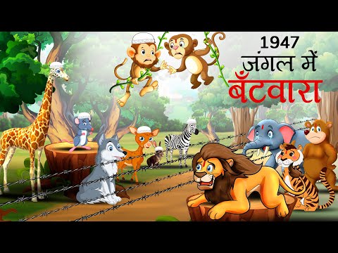 1947 - जंगल में बँटवारा | Jungle me Batwaran | Hindi Kahani | Hindi Kahaniya | Kahani | Kahaniyan