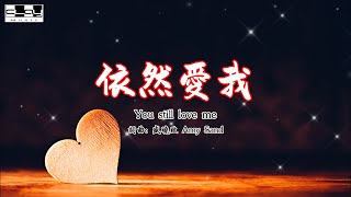 依然愛我
