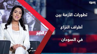 بعد مرور أكثر من مائة يوم لاشتباكات السودان.. ما هي تطورات الأزمة بين أطراف النزاع في السودان ؟