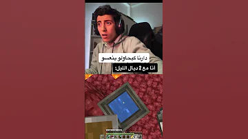 غي أنا لاعب ماينكرافت مع 2 ديال الليل 