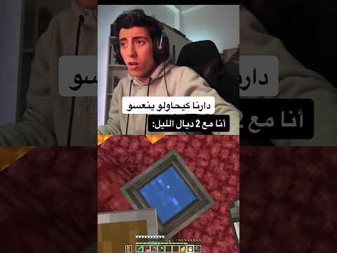 غي أنا لاعب ماينكرافت مع  ديال الليل