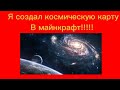 я создал карту в майнкрафт