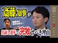 斎藤元彦氏が出直し選挙で完敗すべき理由【不快な対話のラリーからリーダーシップの無さを見抜け】