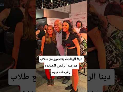 دينا الرقاصه بتتصور مع طلاب مدرسه الرقص الجديده وفرحانه بيهم