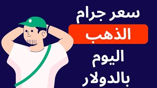 سعر جرام الذهب اليوم بالدولار في العالم