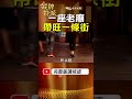 一座老廟帶旺一條街？十八王公求財人潮紅了幾十年！ #金牌特派