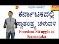 Freedom Movement in Karnataka | Quick Glance on Struggle for Independence | Manjunatha B | Sadhana