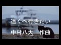 「遠くへ行きたい」 中村八大作曲 永六輔作詞 ギター独奏
