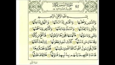 سوره الشمس رواية قالون عن نافع علي الحذيفي