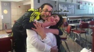 سعد الصغير أصاب الراقصة بنزيف  بعضوها التناسلي وهذه التفاصيل