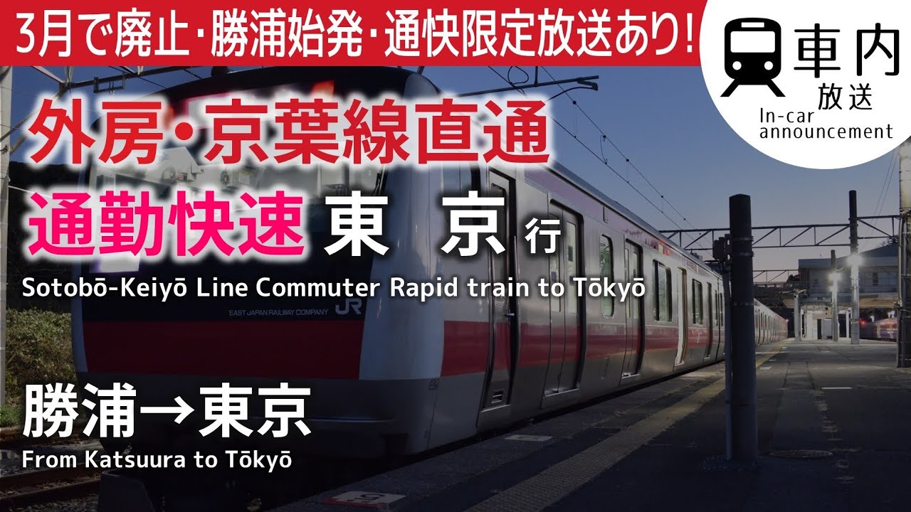 【3月で廃止】外房·京葉線 車内放送 通勤快速 勝浦→東京行 (ナンバリング対応·通勤設定)