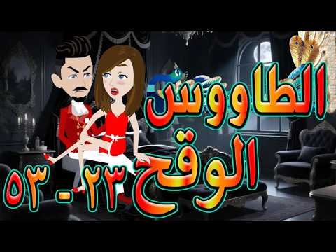 الطاووس الوقح قصة الغرور حين ينقلب 23 53 توتاوماجى