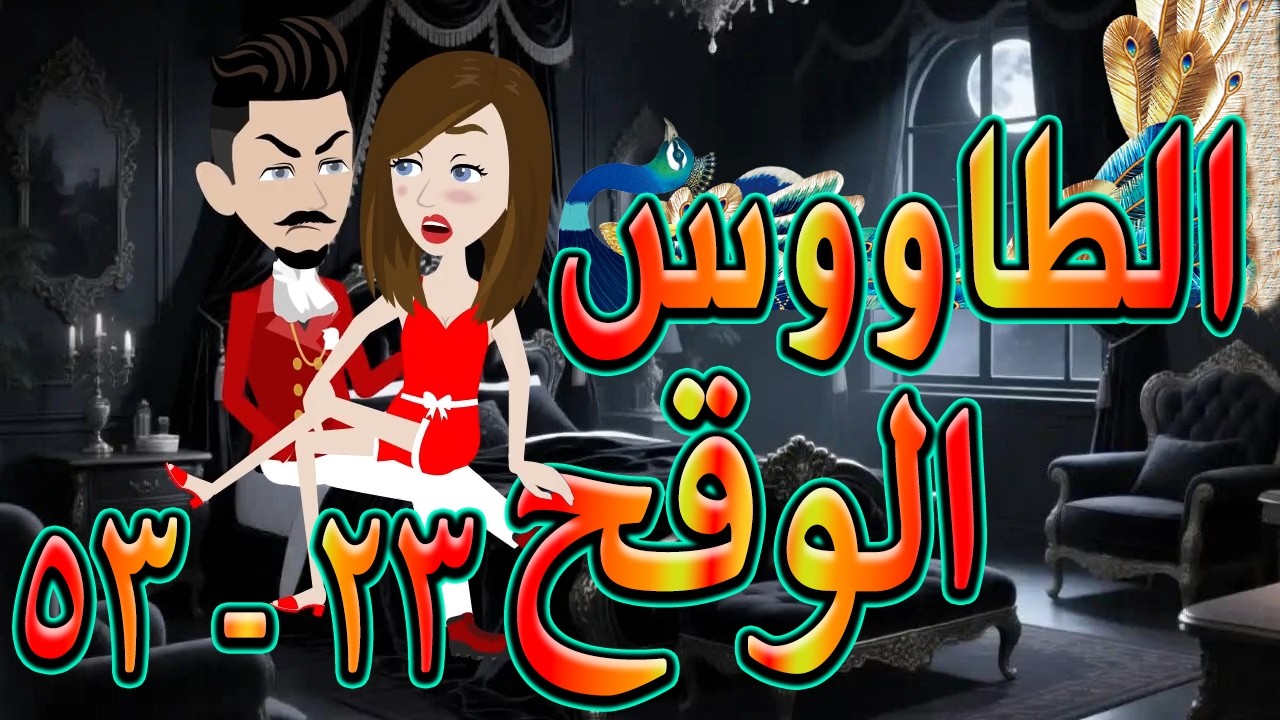 الطاووس الوقح | قصة الغرور حين ينقلب  🌹 23 - 54 💔   - #توتاوماجى