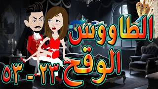الطاووس الوقح قصة الغرور حين ينقلب توتاوماجى