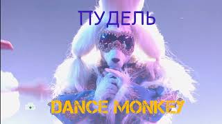 Пудель - Dance Monkey. Маска 4 сезон, 1 выпуск