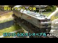 【開封＋カプラー交換】EF510‐500カシオペア色【KATO】
