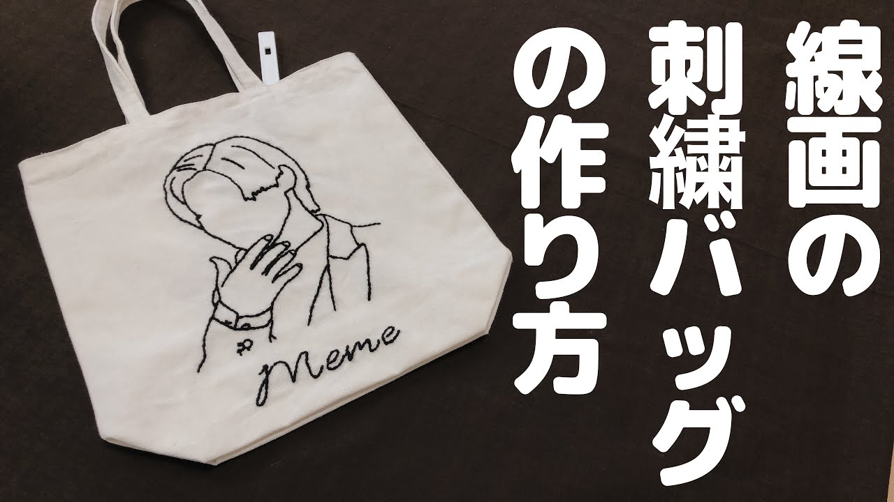 線画刺繍のバッグの作り方 Youtube