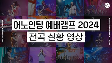 어노인팅 예배캠프 2024 전곡 실황 영상