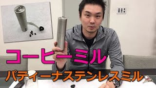 道具屋さんが語る！Patina パティーナ 手挽きステンレス コーヒーミル セラミック歯【孤独の珈琲】COFFEEMILL(KODOKU NO COFFEE)
