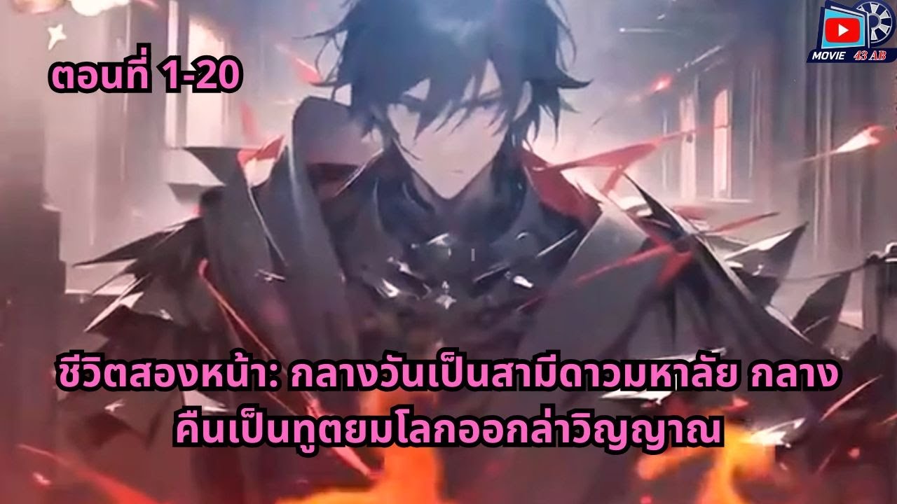 ตอนที่ 1 - 20 | ชีวิตสองหน้า: กลางวันเป็นสามีดาวมหาลัย กลางคืนเป็นทูตยมโลกออกล่าวิญญาณ