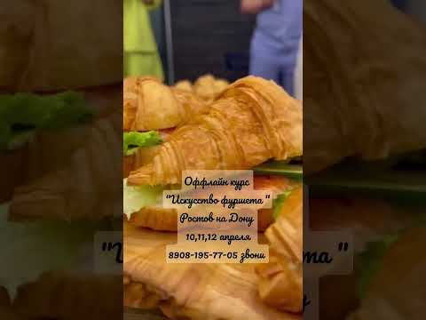 Обучение фуршетному искусству