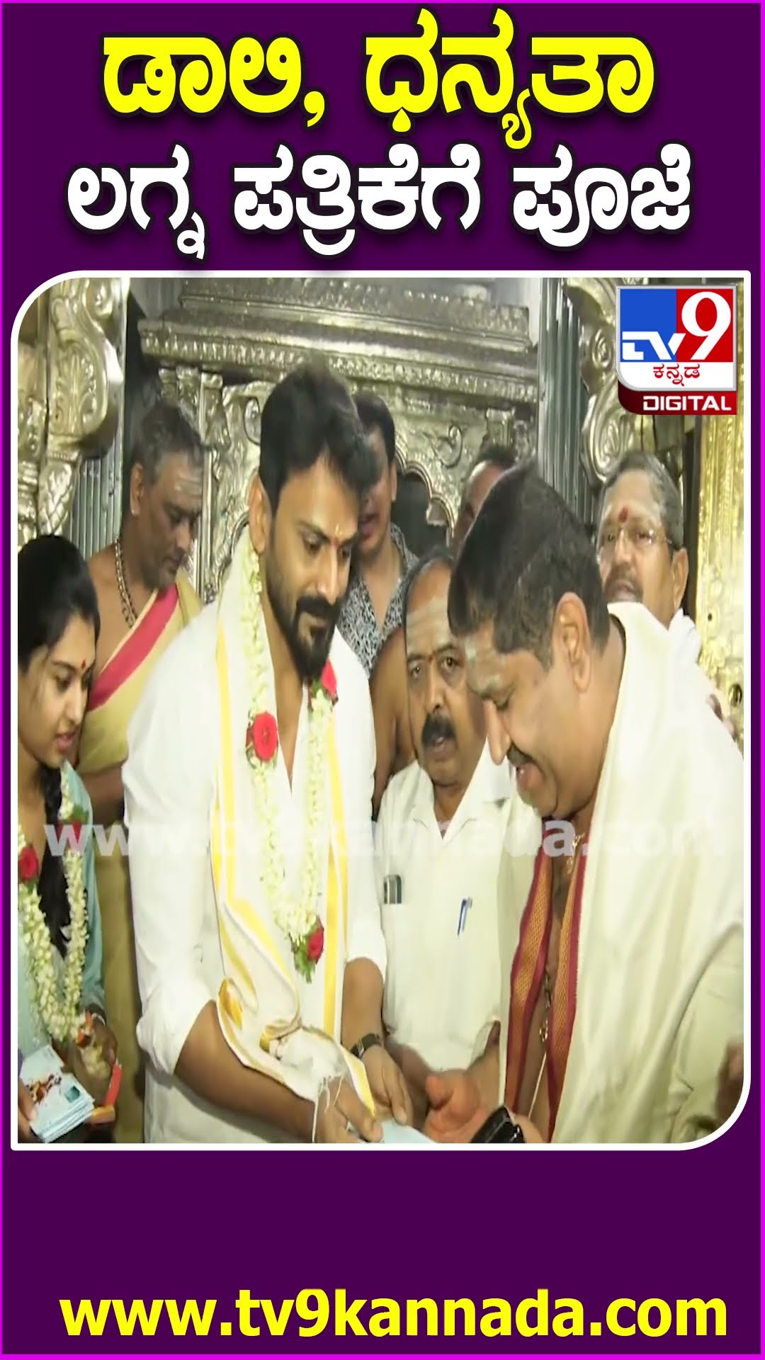 Daali wedding card: ಚಾಮುಂಡೇಶ್ವರಿ ಸನ್ನಿಧಿಯಲ್ಲಿ ಲಗ್ನ ಪತ್ರಿಕೆಗೆ ಪೂಜೆ | #TV9D