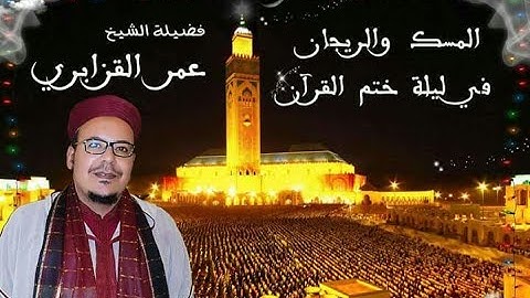 الشيخ عمر القزابري دعاء ختم القران الكريم الليلة 23 من رمضان 1438/2017 من داخل المسجد