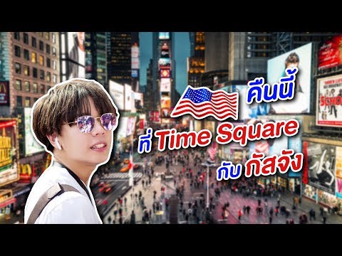 ผมพาเที่ยว New York ยามค่ำคืนครับ