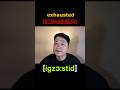 한국인이 잘 못하는 영어발음 exhausted 영어발음 따라하기