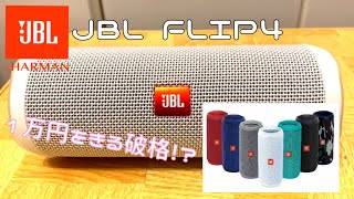 驚きの価格と音質‼️ JBL FLIP4 開封！！ - YouTube